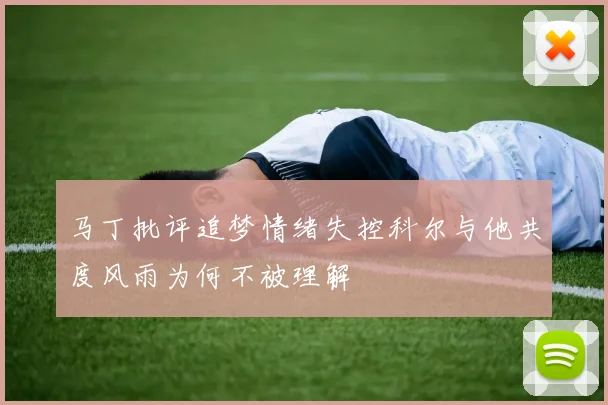 马丁批评追梦情绪失控科尔与他共度风雨为何不被理解