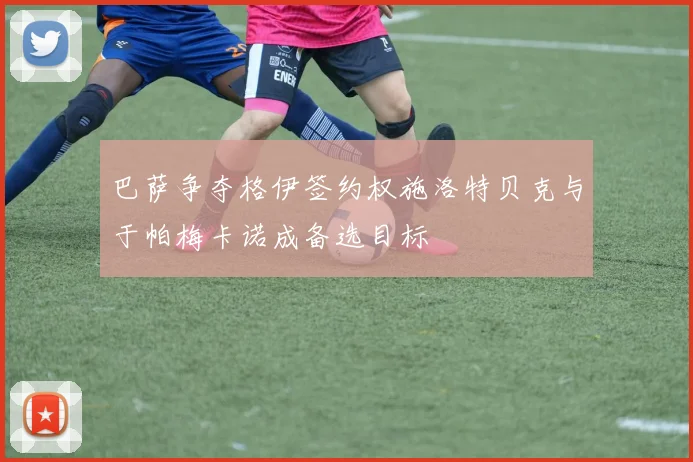 巴萨争夺格伊签约权施洛特贝克与于帕梅卡诺成备选目标