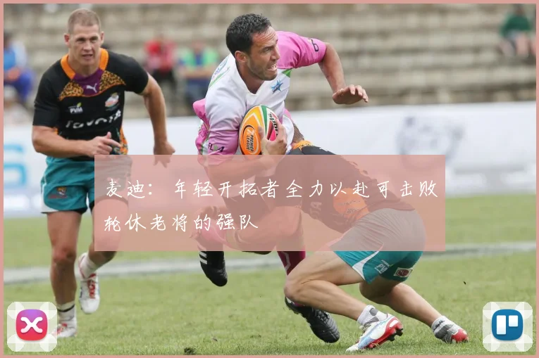麦迪：年轻开拓者全力以赴可击败轮休老将的强队