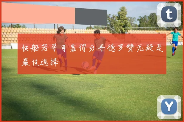 快船若寻可靠得分手德罗赞无疑是最佳选择
