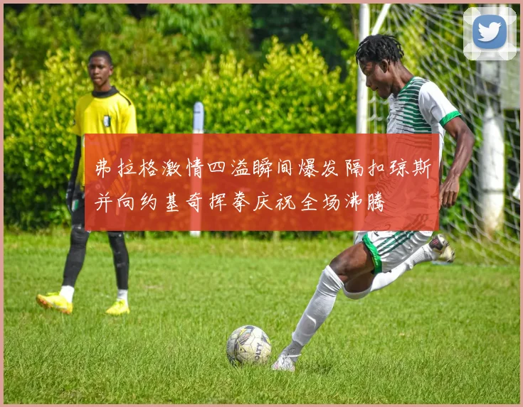 弗拉格激情四溢瞬间爆发隔扣琼斯并向约基奇挥拳庆祝全场沸腾