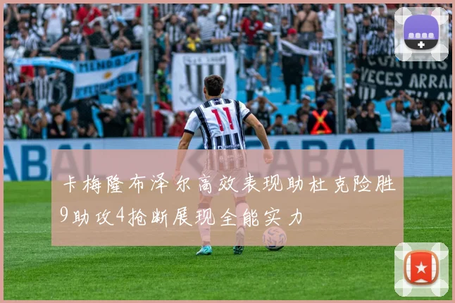 卡梅隆布泽尔高效表现助杜克险胜9助攻4抢断展现全能实力