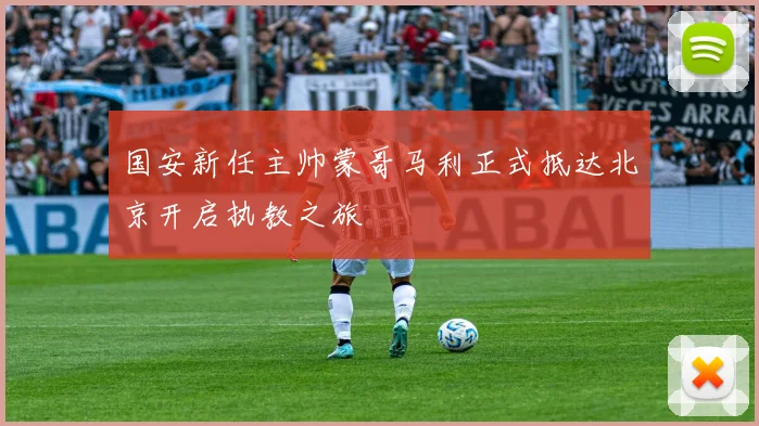 国安新任主帅蒙哥马利正式抵达北京开启执教之旅