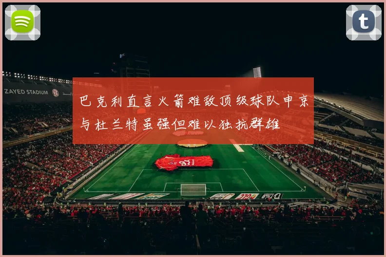 巴克利直言火箭难敌顶级球队申京与杜兰特虽强但难以独抗群雄
