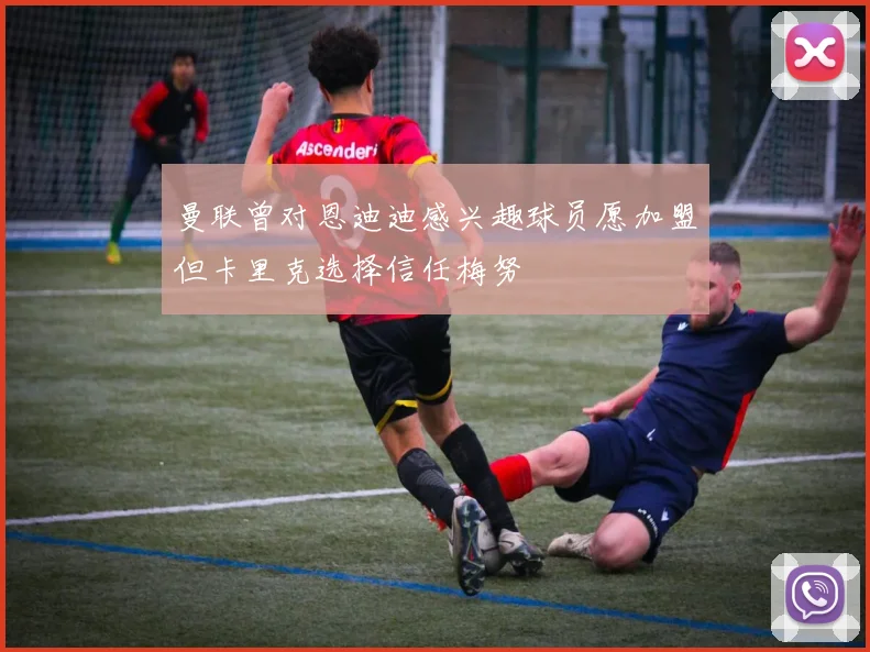 曼联曾对恩迪迪感兴趣球员愿加盟但卡里克选择信任梅努