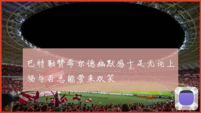 巴特勒赞希尔德幽默感十足无论上场与否总能带来欢笑