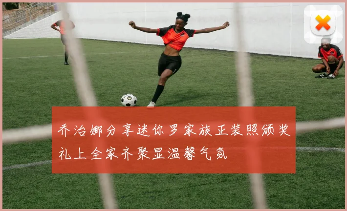 乔治娜分享迷你罗家族正装照颁奖礼上全家齐聚显温馨气氛
