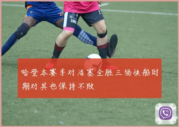 哈登本赛季对活塞全胜三场快船时期对其也保持不败