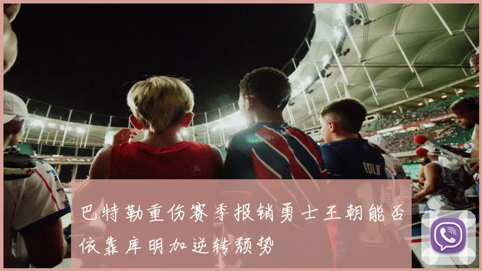 巴特勒重伤赛季报销勇士王朝能否依靠库明加逆转颓势