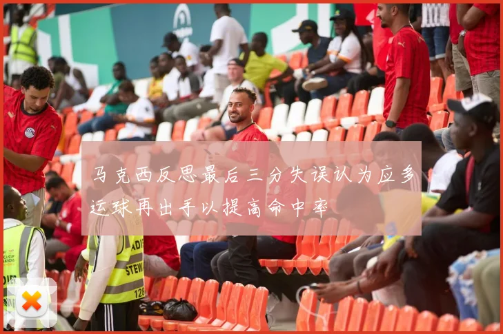 马克西反思最后三分失误认为应多运球再出手以提高命中率
