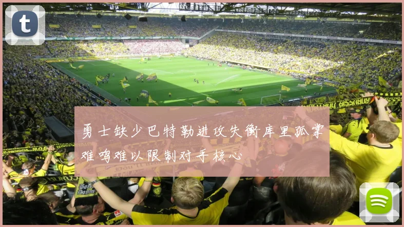 勇士缺少巴特勒进攻失衡库里孤掌难鸣难以限制对手核心