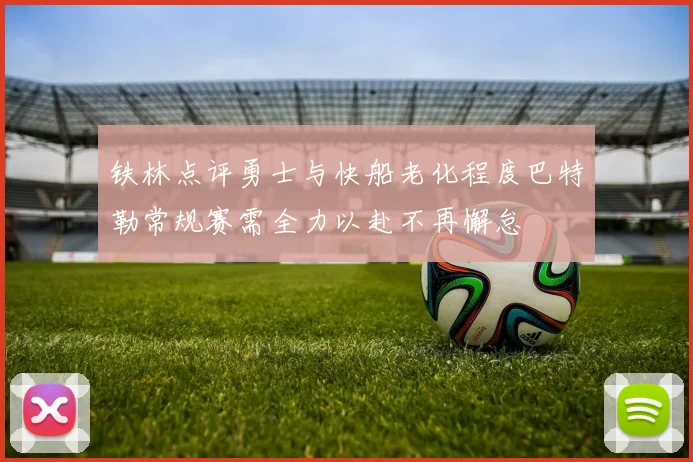 铁林点评勇士与快船老化程度巴特勒常规赛需全力以赴不再懈怠