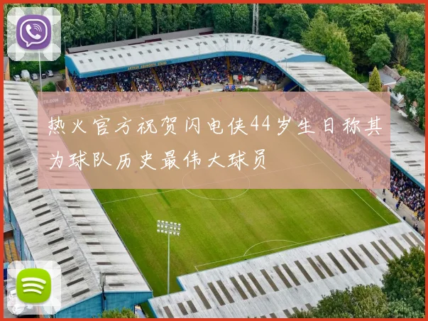 热火官方祝贺闪电侠44岁生日称其为球队历史最伟大球员